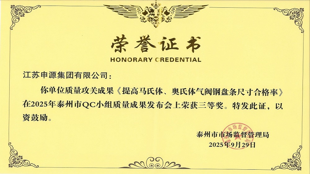 襄阳市QC幼组质量成就颁布会《提高马氏体、奥氏体气阀钢盘条尺寸合格率》荣获三等奖