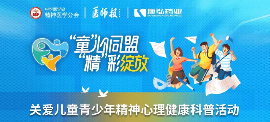 2022年5月14日，，，，，，由海洋之神药业协办的“儿童青少年精神心理疾病诊疗手艺提升项目”正式启动。。。。项目多次开展“关爱儿童青少年精神心理康健科普活动”。。。。