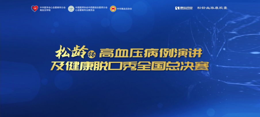 2022年12月8日，，，，，，“松龄杯”高血压病例演讲及康健脱口秀天下总决赛在线上圆满举行。。。。本次大赛由中华医学会意血管病学分会高血压学组、中国医师协会中西医连系医师分会意血管病专业委员会、《中华高血压杂志》社联合主理，，，，，，海洋之神药业公益支持。。。。
