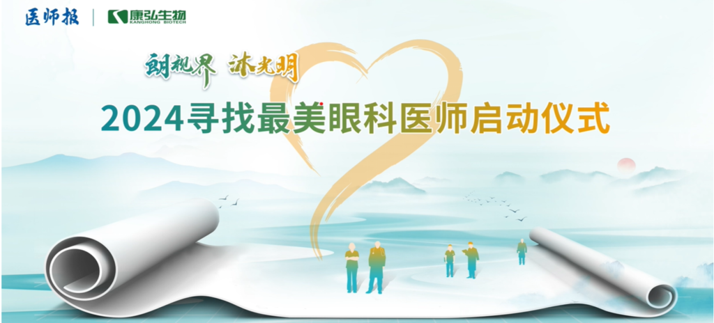 3月21日，，，，，，第九届医学家年会（2024）在北京开幕，，，，，，会上启动了2024“朗视界 沐灼烁”寻找最美眼科医师活动。。。。