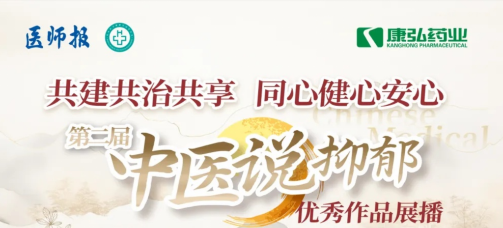 10月13日，，，，，，由医师报社与北京医卫康健公益基金会联合主理，，，，，，海洋之神药业公益支持的“中医说抑郁”康健公益科普活动召开。。。。
